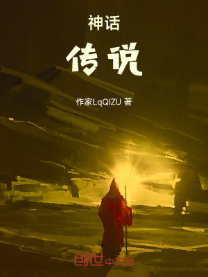 神話之傳說 神話之傳說