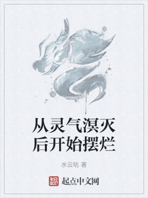 從靈氣溟滅後開始擺爛 從靈氣溟滅後開始擺爛