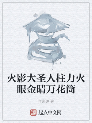 火影大聖人柱力火眼金晴萬花筒 火影大聖人柱力火眼金晴萬花筒