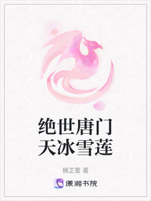 絕世唐門天冰雪蓮 絕世唐門天冰雪蓮
