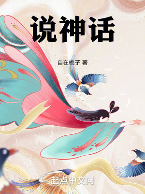 說神話 說神話