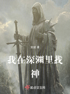 我在深淵裏找神 我在深淵裏找神