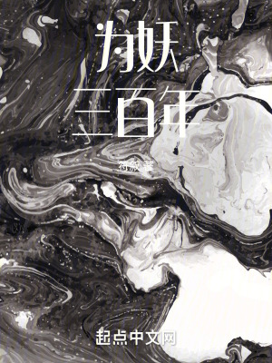 為妖三百年 為妖三百年