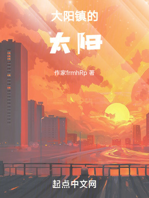 大陽鎮的太陽 大陽鎮的太陽