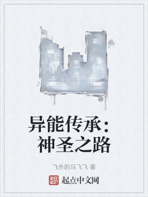 異能傳承:神聖之路 異能傳承:神聖之路