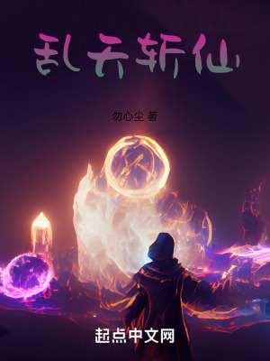 亂天斬仙 亂天斬仙