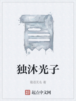 獨沐光子 獨沐光子