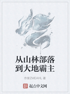 從山林部落到大地霸主 從山林部落到大地霸主