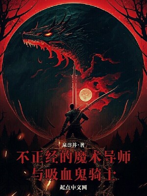 不正經的魔術導師與吸血鬼騎士 不正經的魔術導師與吸血鬼騎士