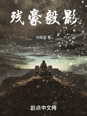 殘豪毅影 殘豪毅影