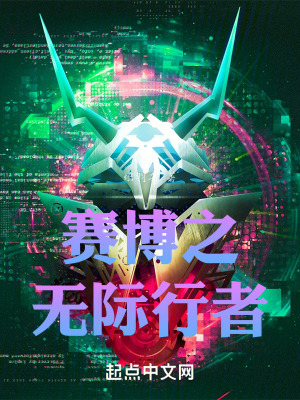 賽博之無際行者 賽博之無際行者