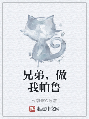 兄弟,做我帕魯 兄弟,做我帕魯