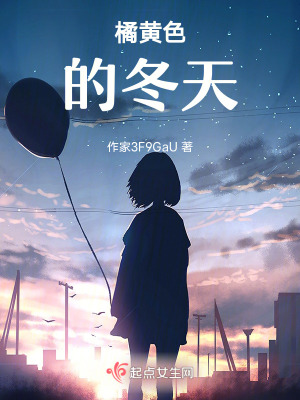 橘黃色的冬天 橘黃色的冬天