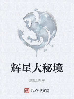 輝星大秘境 輝星大秘境