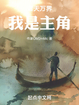 諸天萬界，我是主角