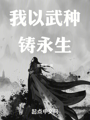 我以武種鑄永生