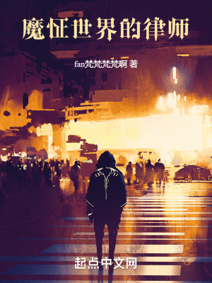 魔怔世界的律師