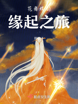 花舞蝶韻：緣起之旅
