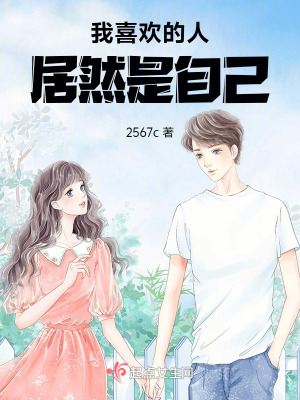 我喜歡的人居然是自己！