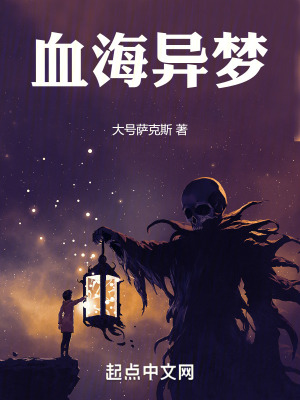 血海異夢