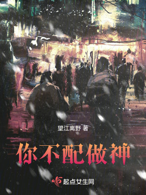 你不配做神