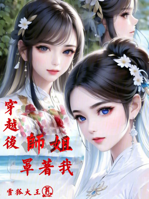 穿越後師姐罩著我