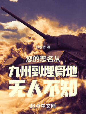 您的惡名從九州到埋骨地無人不知
