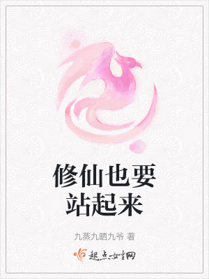 修仙也要站起來