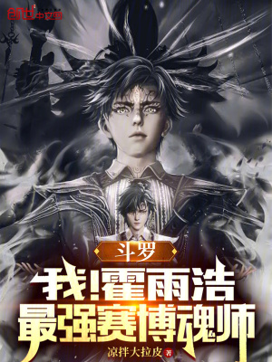 鬥羅：我！霍雨浩，最強賽博魂師