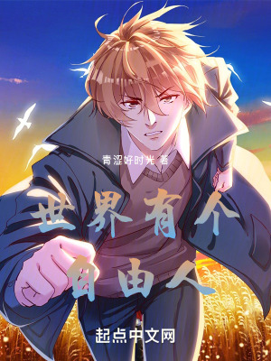 世界有個自由人