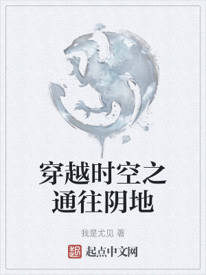 穿越時空之通往陰地