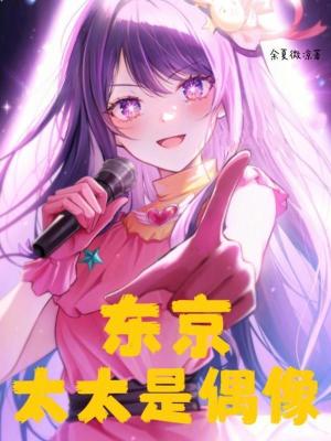 東京：太太是偶像