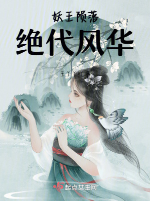 妖王隕落：絕代風華