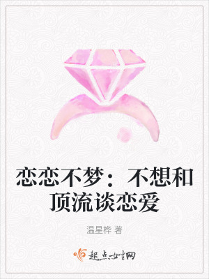 戀戀不夢：不想和頂流談戀愛