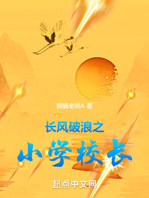 長風破浪之小學校長