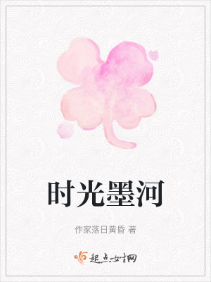 時光墨河