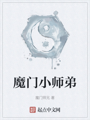 魔門小師弟