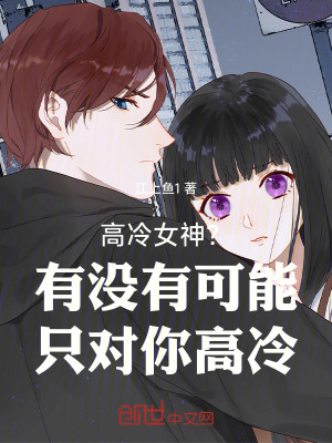 高冷女神？有沒有可能隻對你高冷