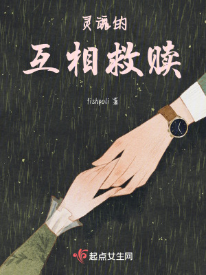 靈魂的互相救贖