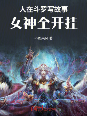 人在鬥羅寫故事，女神全開掛