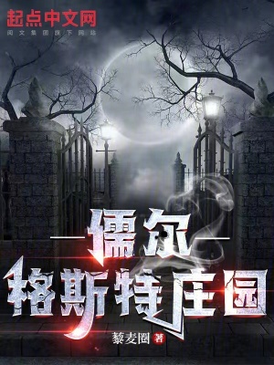 儒爾格斯特莊園