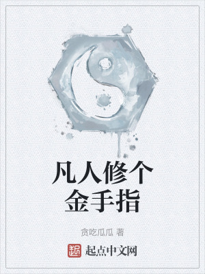 凡人修個金手指