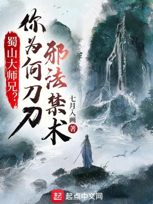 蜀山大師兄？你為何刀刀邪法禁術