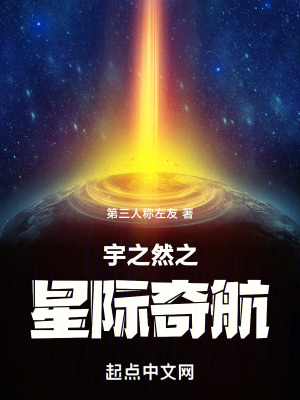 宇之然之星際奇航