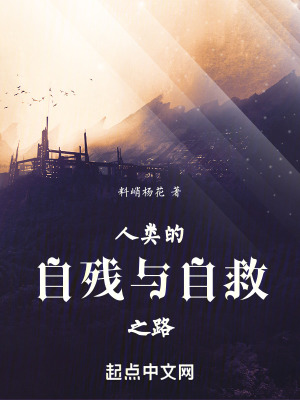 人類的自救之路