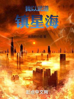 我以武道鎮星海