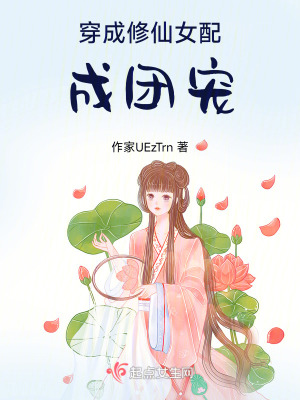穿成修仙女配成團寵