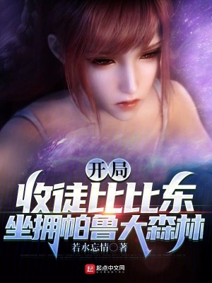 開局收徒比比東，坐擁帕魯大森林