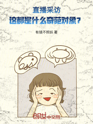 直播采訪，這都是什麽奇葩對象？