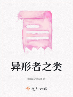 異形者之類